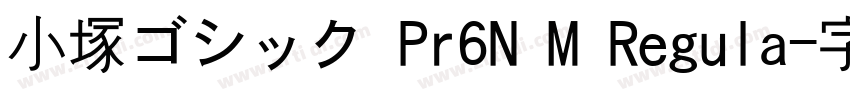 小塚ゴシック Pr6N M Regula字体转换